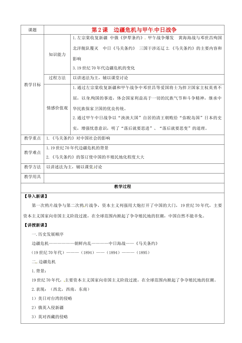 八年级历史上册 1.2《边疆危机与甲午中日战争》学案 华东师大版_第1页