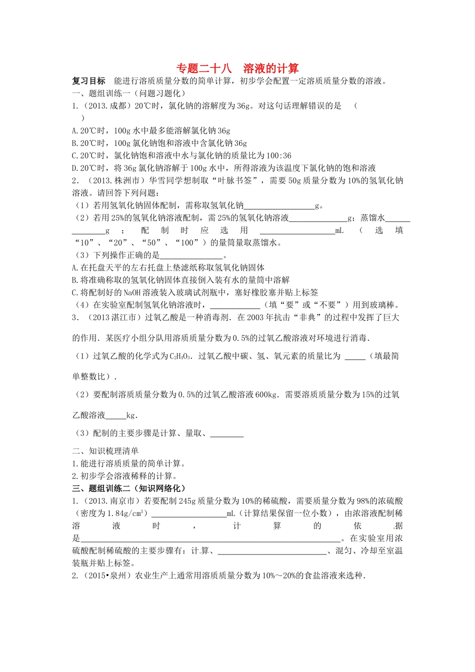 山西省阳泉市平定县中考化学 专题复习二十八 溶液的计算导学案 新人教版-新人教版初中九年级全册化学学案_第1页