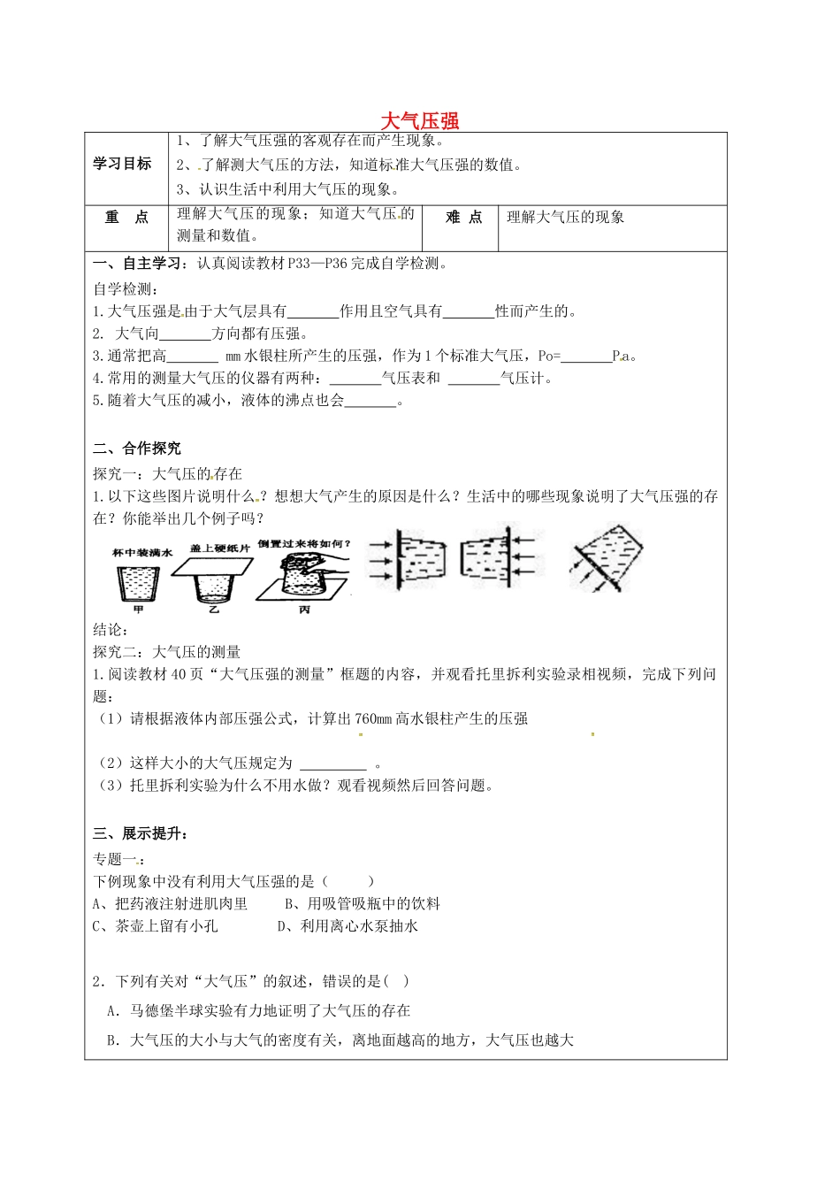 湖南省醴陵市八年级物理下册 9.3 大气压强导学案（无答案）（新版）新人教版-（新版）新人教版初中八年级下册物理学案_第1页