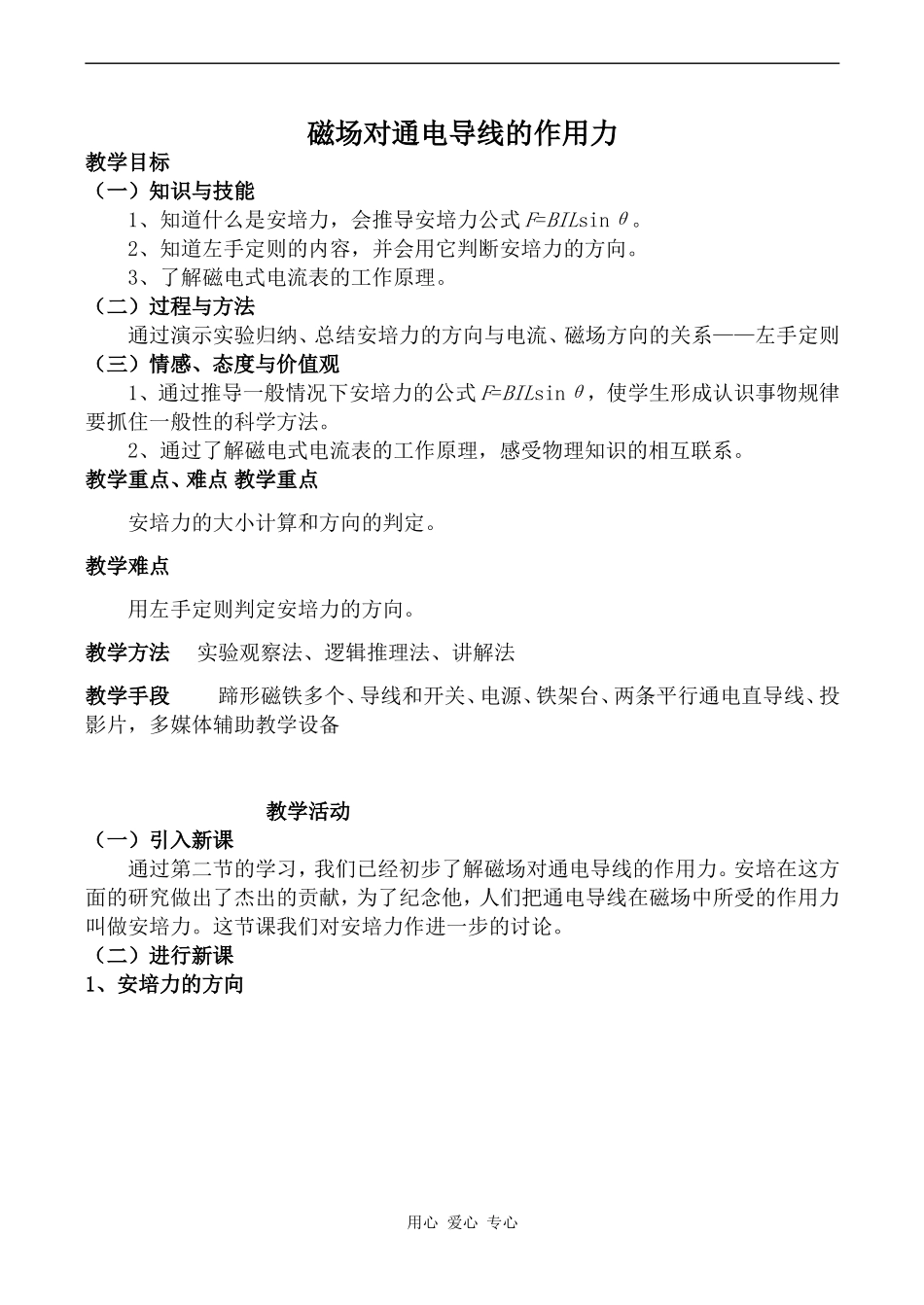 高中物理磁场对通电导线的作用力人教版选修3-1_第1页