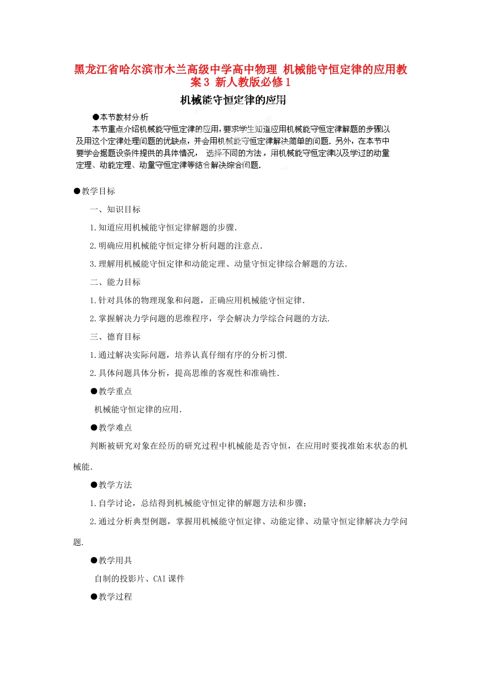 黑龙江省哈尔滨市木兰高级中学高中物理 机械能守恒定律的应用教案3 新人教版必修1_第1页