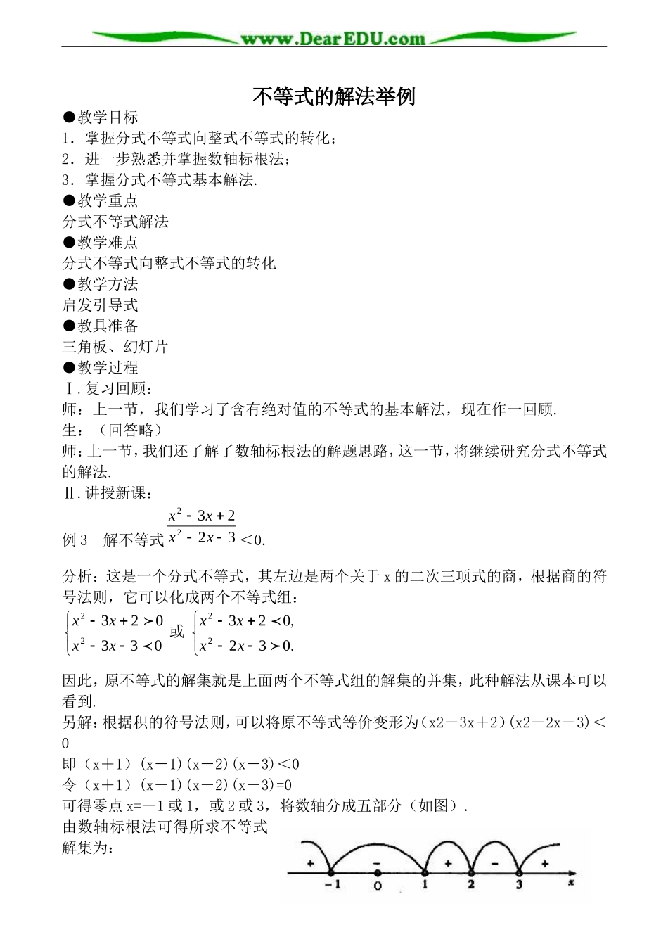 人教版高中数学必修第二册不等式的解法举例2_第1页