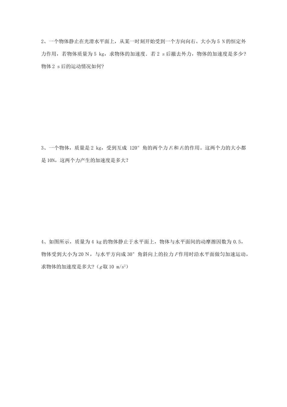 高中物理 牛顿第二定律教学设计 新人教版必修1-新人教版高一必修1物理教案_第3页