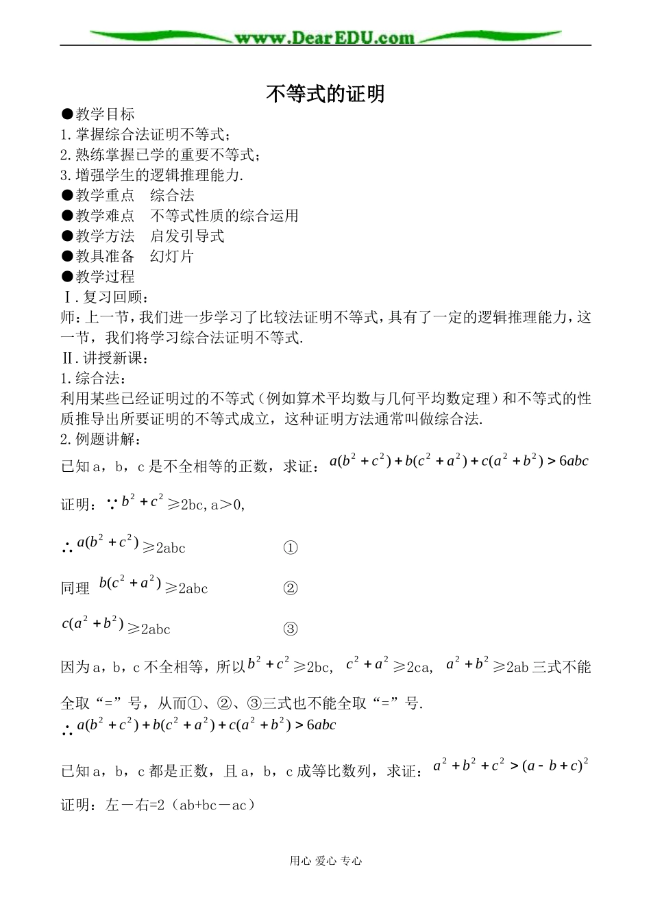 人教版高中数学必修第二册不等式的证明2_第1页