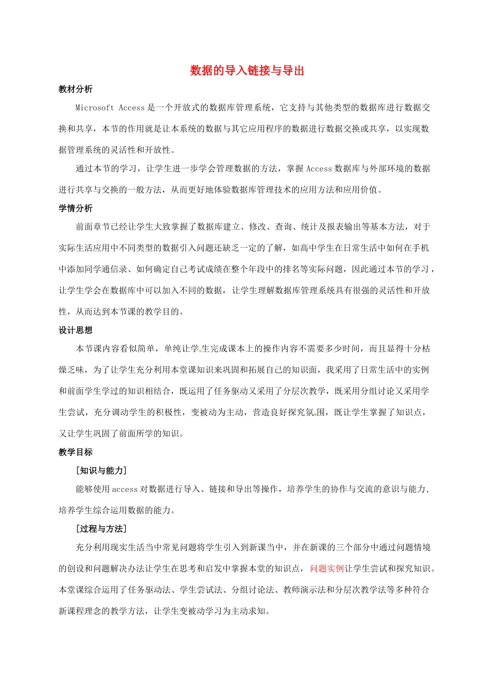 高中信息技术《数据的导入链接与导出》教案-人教版高中全册信息技术教案_第1页