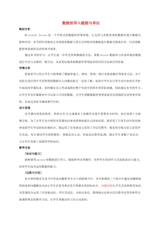 高中信息技术《数据的导入链接与导出》教案-人教版高中全册信息技术教案