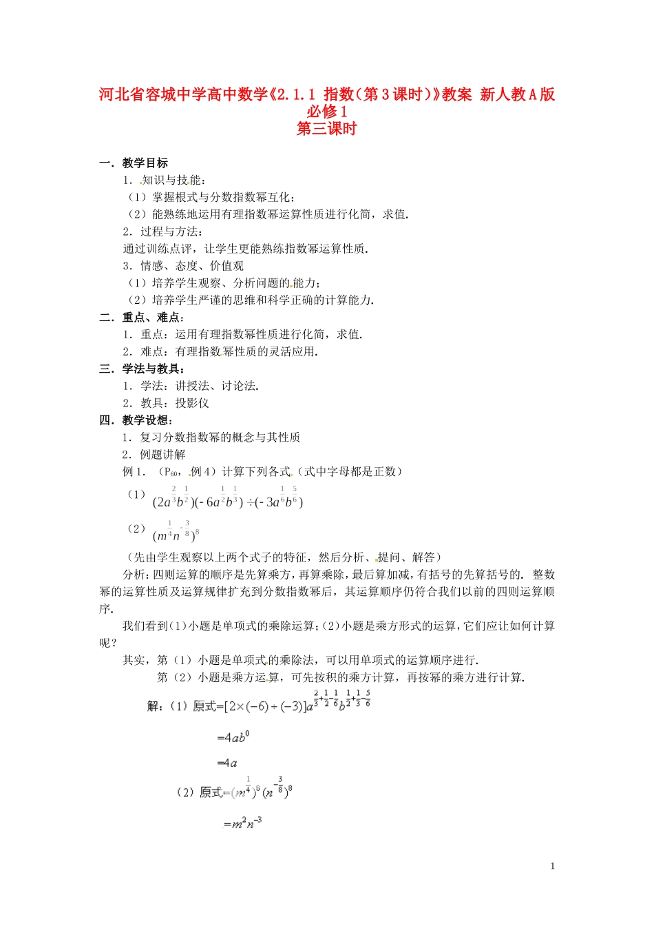 河北省容城中学高中数学《2.1.1 指数（第3课时）》教案 新人教A版必修1_第1页