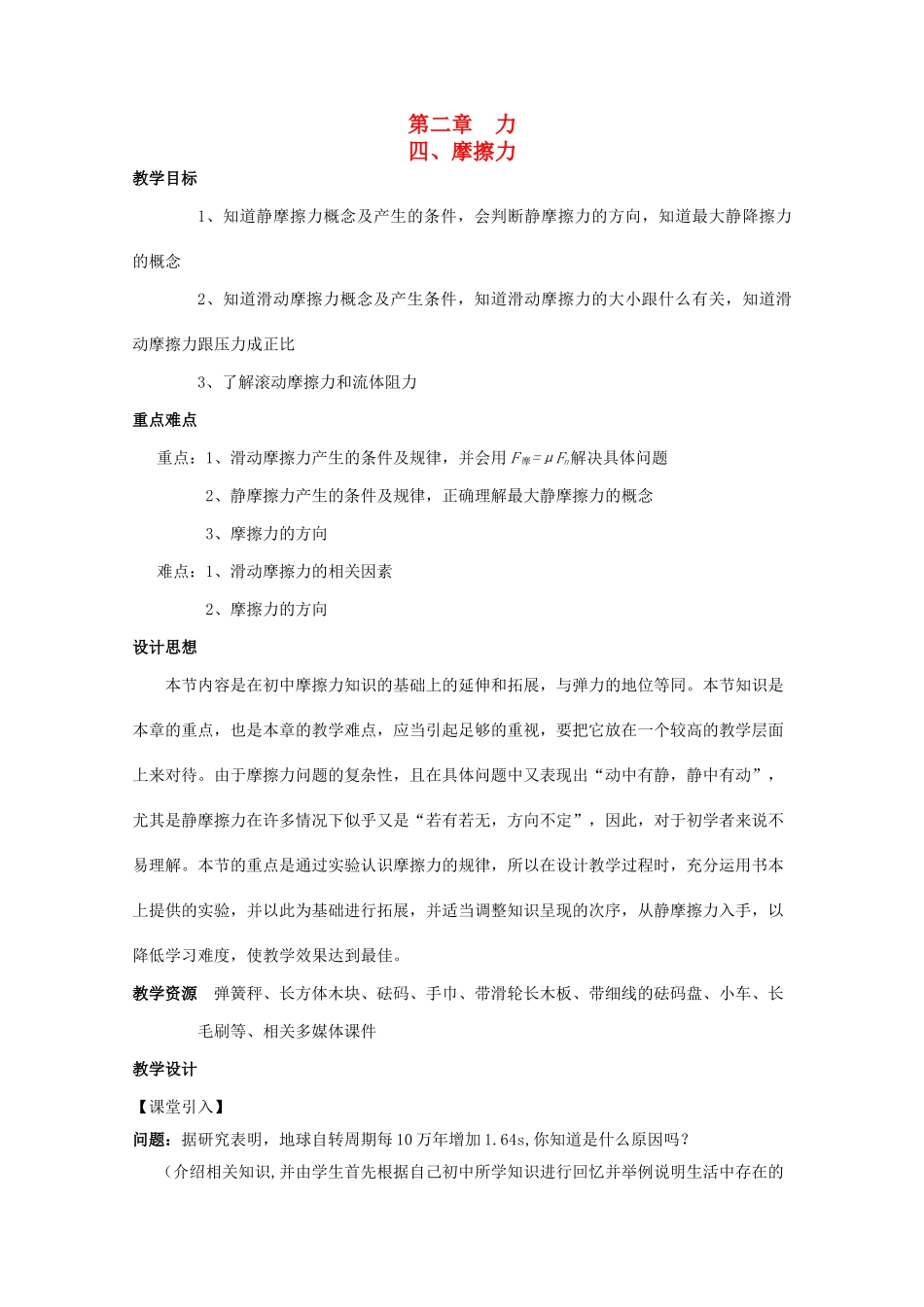 高中物理 第二章 力 第4节 摩擦力教案 教科版必修1-教科版高一必修1物理教案_第1页