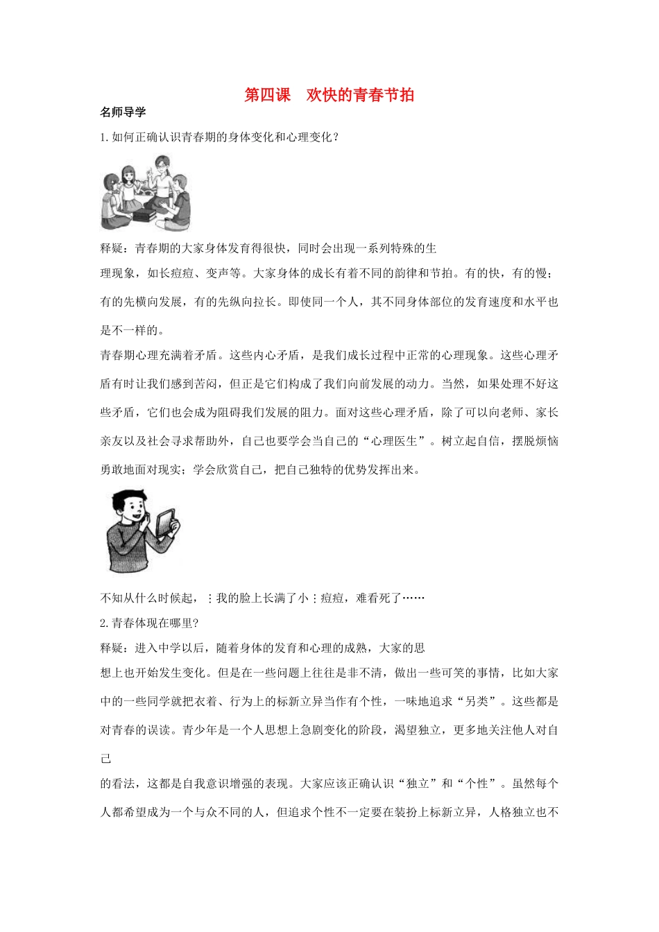 七年级政治上册 第四课欢快的青春节拍学案 人教新课标版_第1页