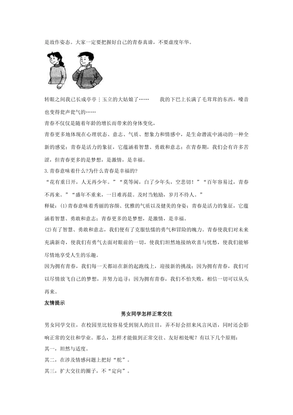 七年级政治上册 第四课欢快的青春节拍学案 人教新课标版_第2页