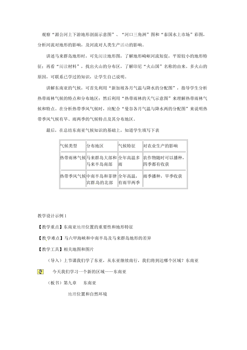 2014年春七年级地理下册 第七章 我们邻近的国家和地区 东南亚的地理位置和自然环境教案 新人教版_第3页