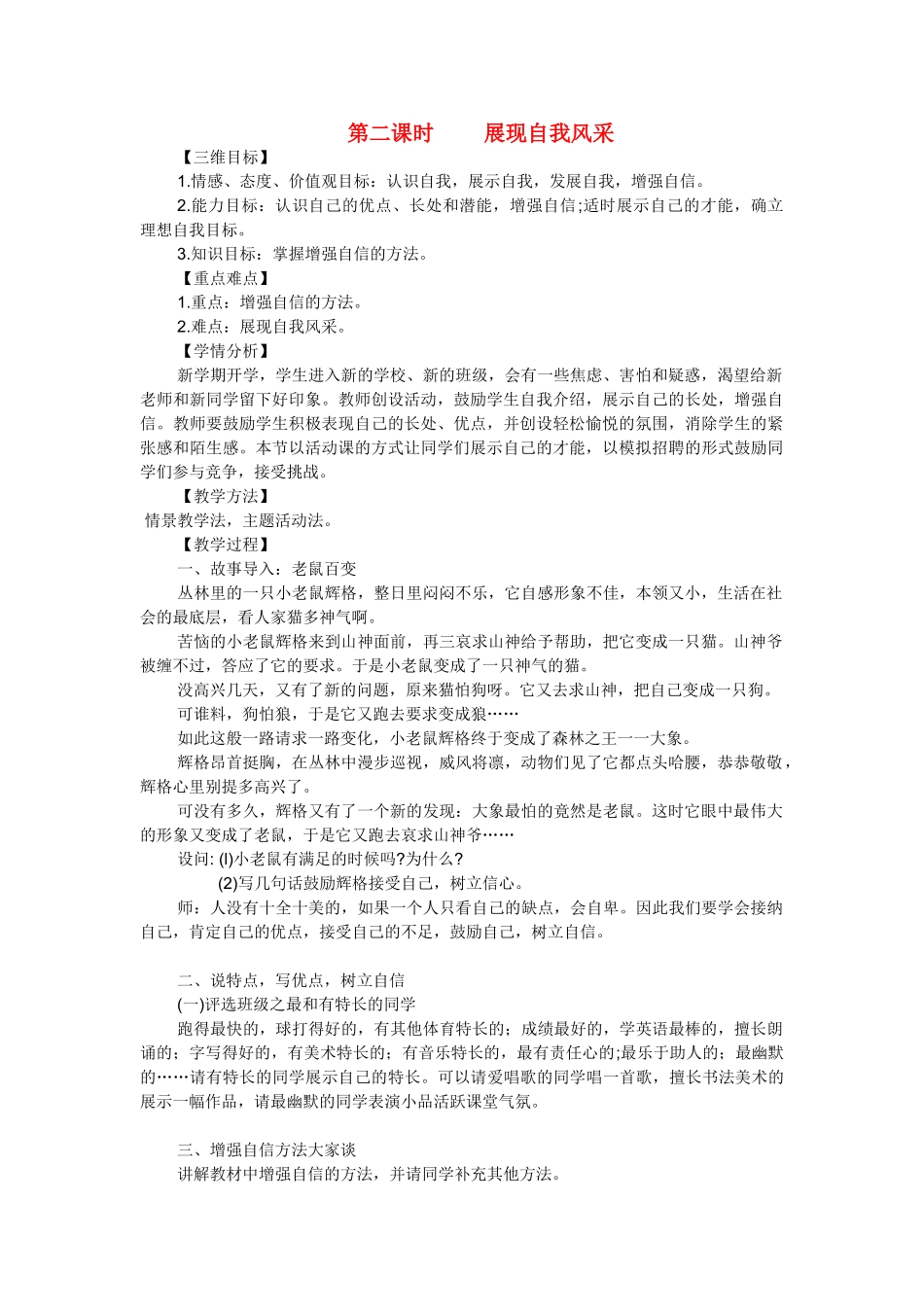 七年级政治上册 展现自我风采 教学设计湘教版教材_第1页