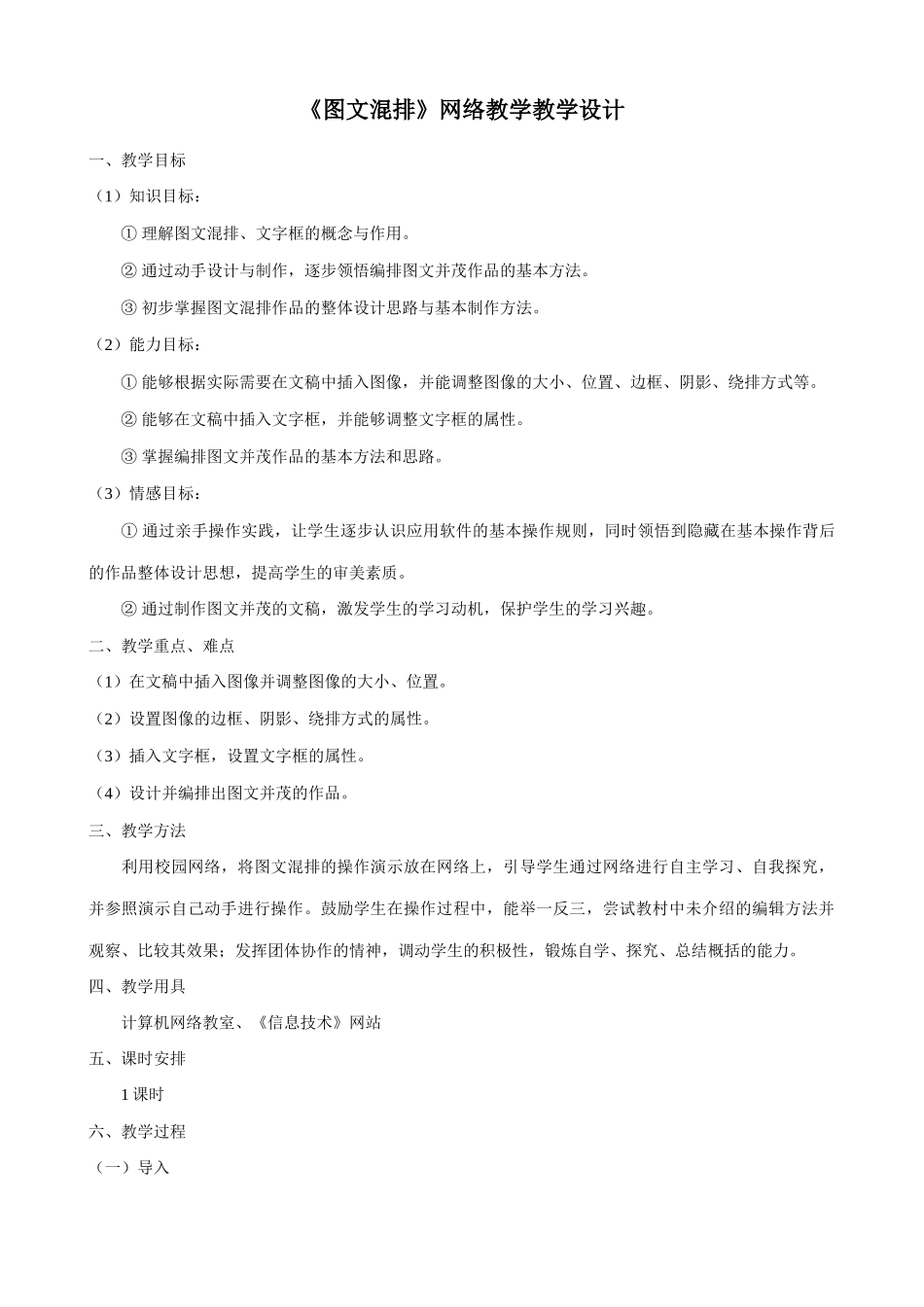 信息技术《图文混排》网络教学教学设计_第1页