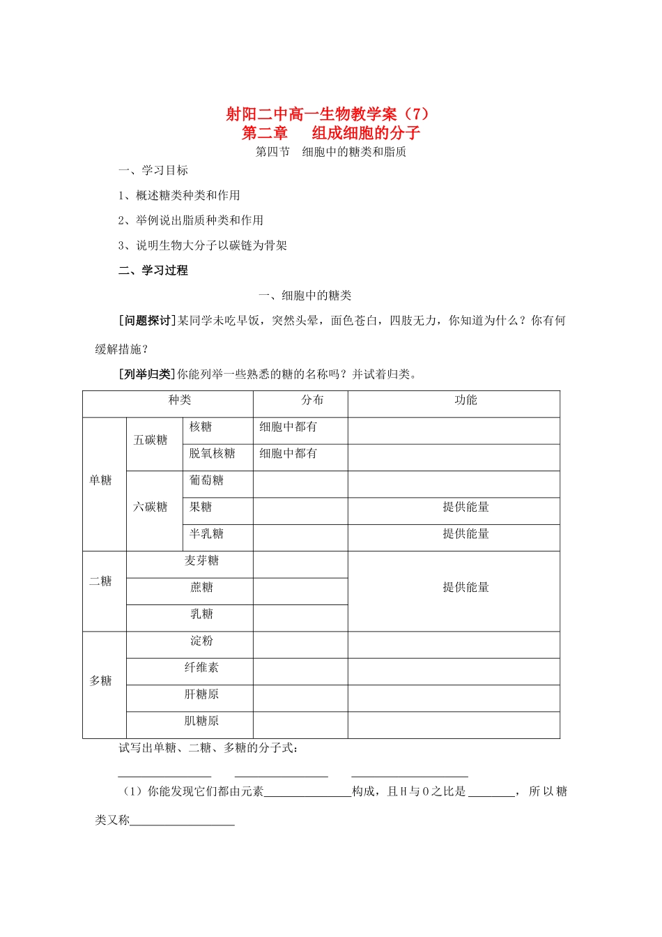 江苏省盐城市射阳二中高一生物《细胞中的糖类和脂质》教学案_第1页