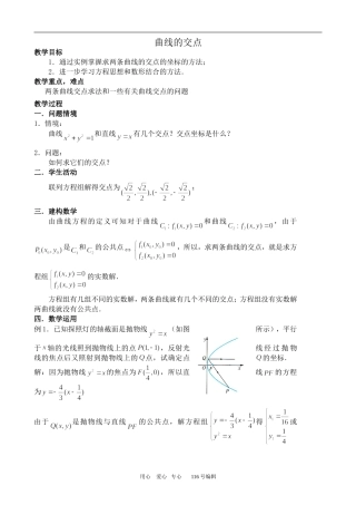数学苏教版选修2-1曲线的交点