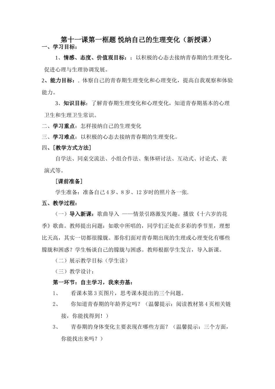 第11课第一框《悦纳自己的生理变化》导学提纲3_第1页