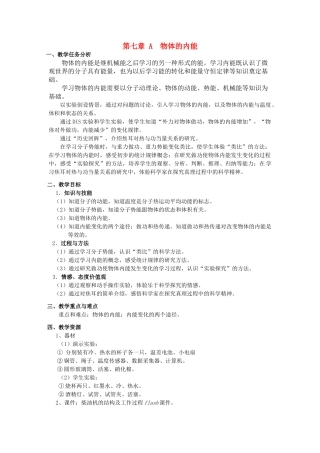 上海地区优秀高一物理 第七章 A 物体的内能教案 沪科版