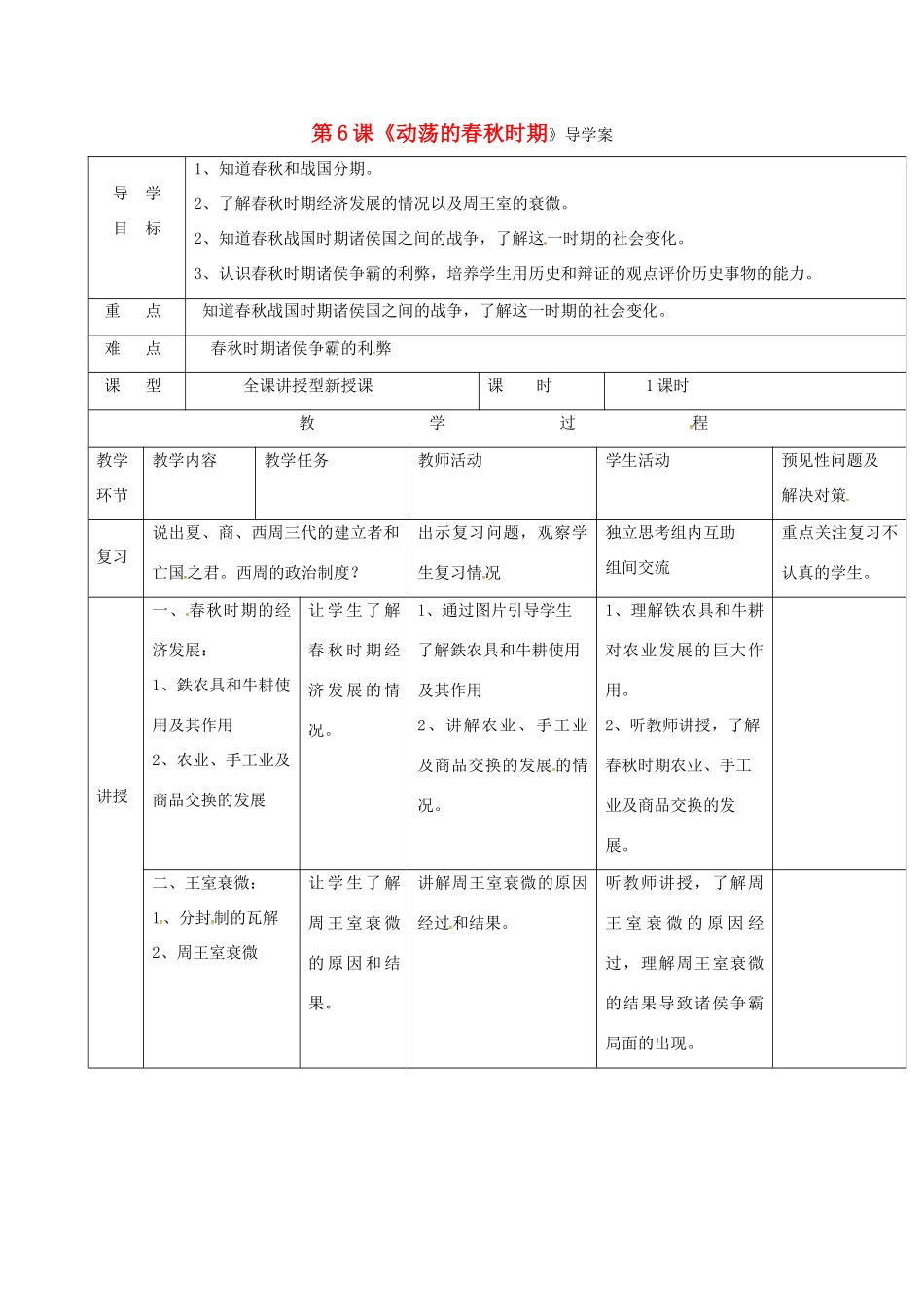 （秋季版）吉林省通化市七年级历史上册 第2单元 第6课《动荡的春秋时期》导学案 新人教版-新人教版初中七年级上册历史学案_第1页