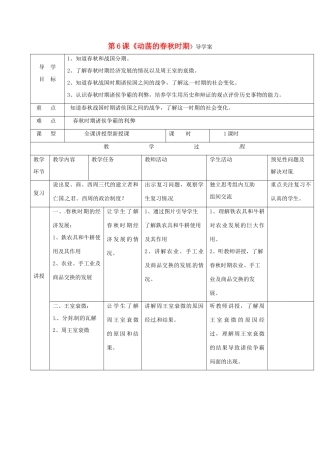 （秋季版）吉林省通化市七年级历史上册 第2单元 第6课《动荡的春秋时期》导学案 新人教版-新人教版初中七年级上册历史学案