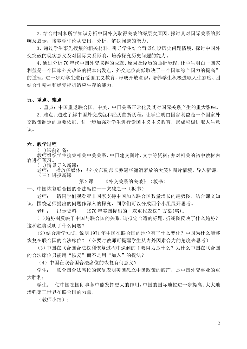 浙江省湖州市湖州中学高中历史 专题五 外交关系的突破教案 人民版必修1 _第2页