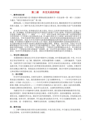 浙江省湖州市湖州中学高中历史 专题五 外交关系的突破教案 人民版必修1 