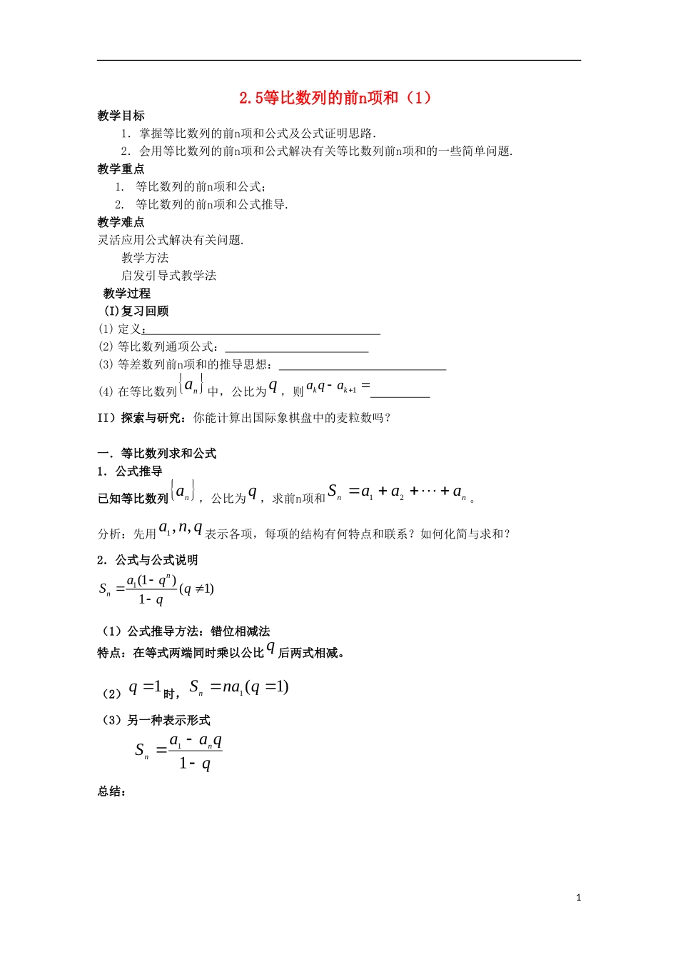 内蒙古赤峰二中高中数学 2.5等比数列的前n项和（1）教案 新人教B版必修5_第1页