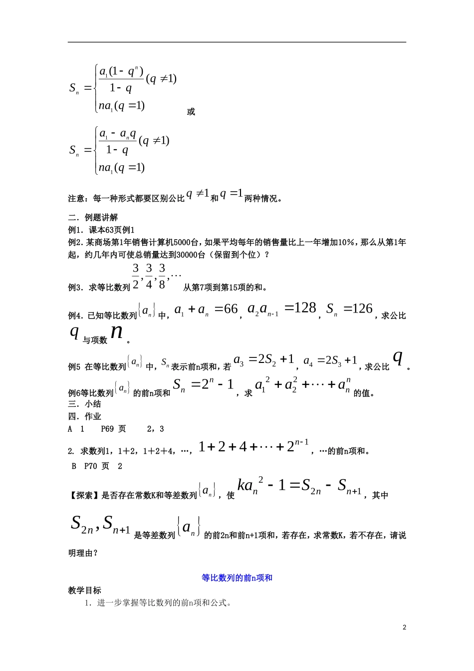 内蒙古赤峰二中高中数学 2.5等比数列的前n项和（1）教案 新人教B版必修5_第2页