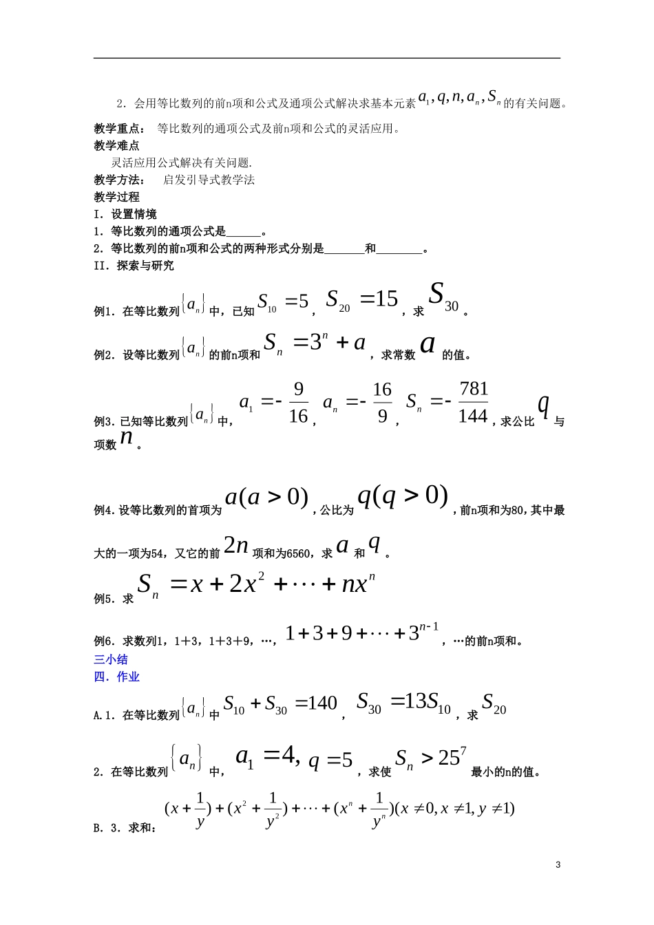 内蒙古赤峰二中高中数学 2.5等比数列的前n项和（1）教案 新人教B版必修5_第3页