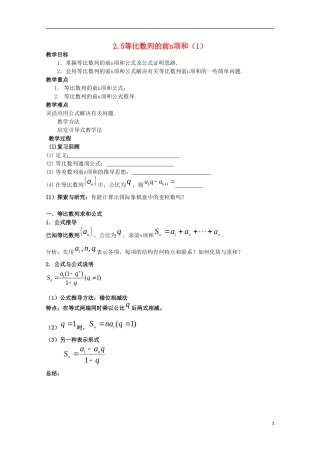 内蒙古赤峰二中高中数学 2.5等比数列的前n项和（1）教案 新人教B版必修5