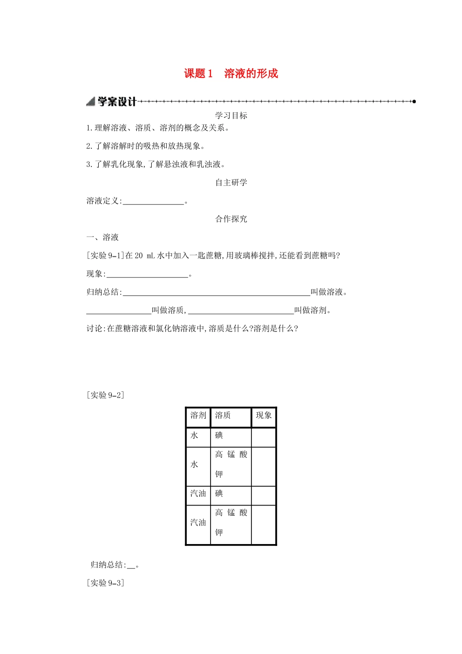 九年级化学下册 第九单元 溶液 课题1 溶液的形成学案设计 （新版）新人教版-（新版）新人教版初中九年级下册化学学案_第1页