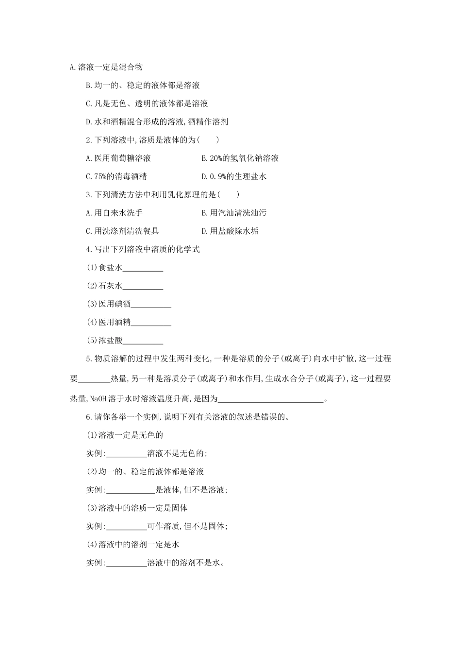九年级化学下册 第九单元 溶液 课题1 溶液的形成学案设计 （新版）新人教版-（新版）新人教版初中九年级下册化学学案_第3页