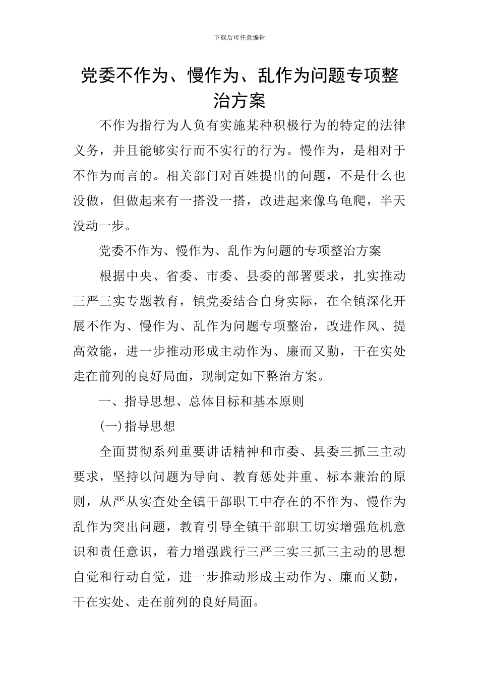 党委不作为、慢作为、乱作为问题专项整治方案_第1页