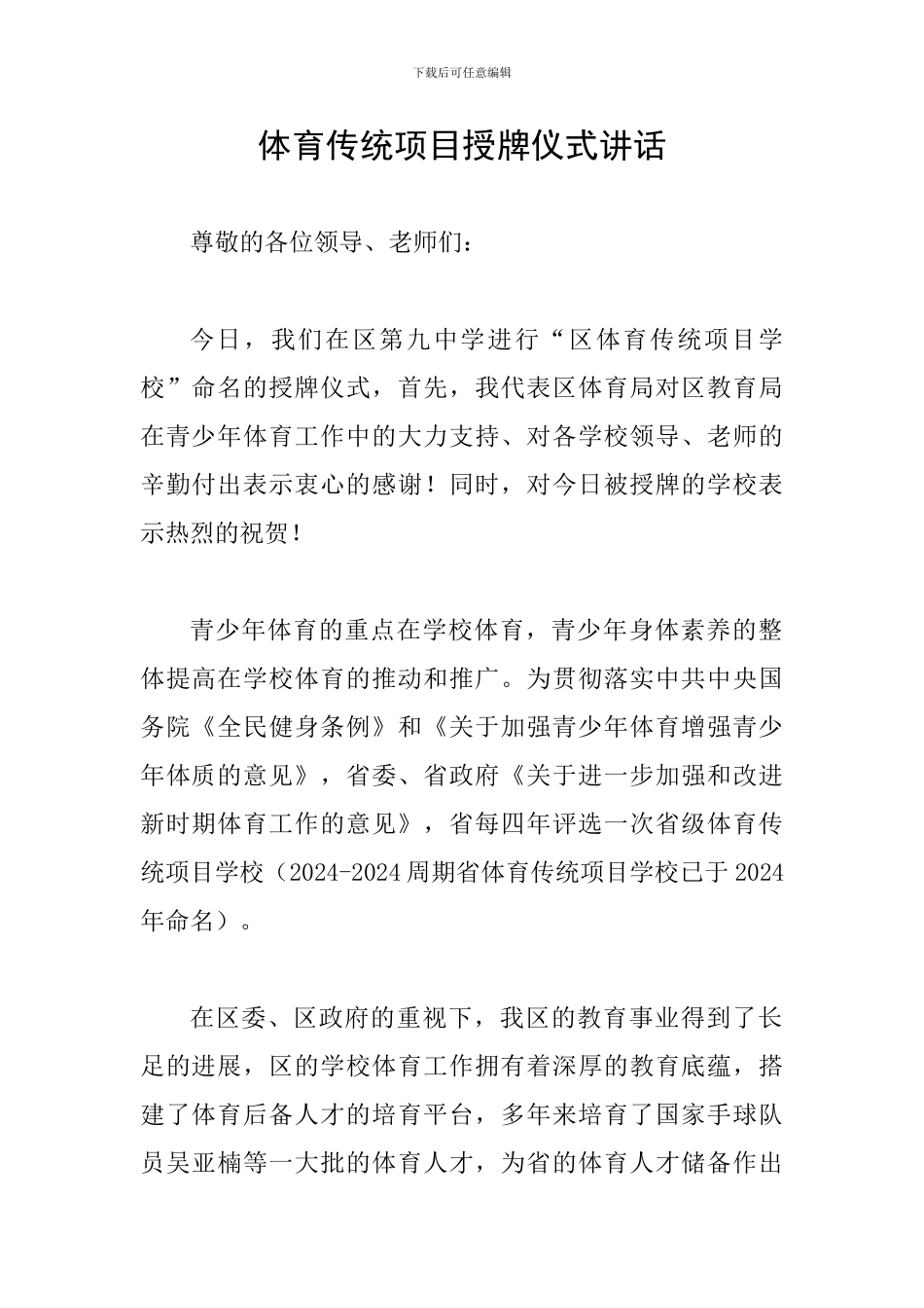 体育传统项目授牌仪式讲话_第1页