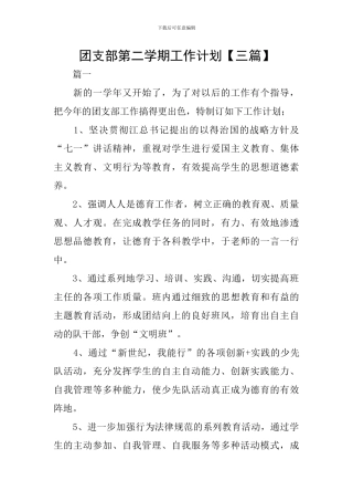 团支部第二学期工作计划