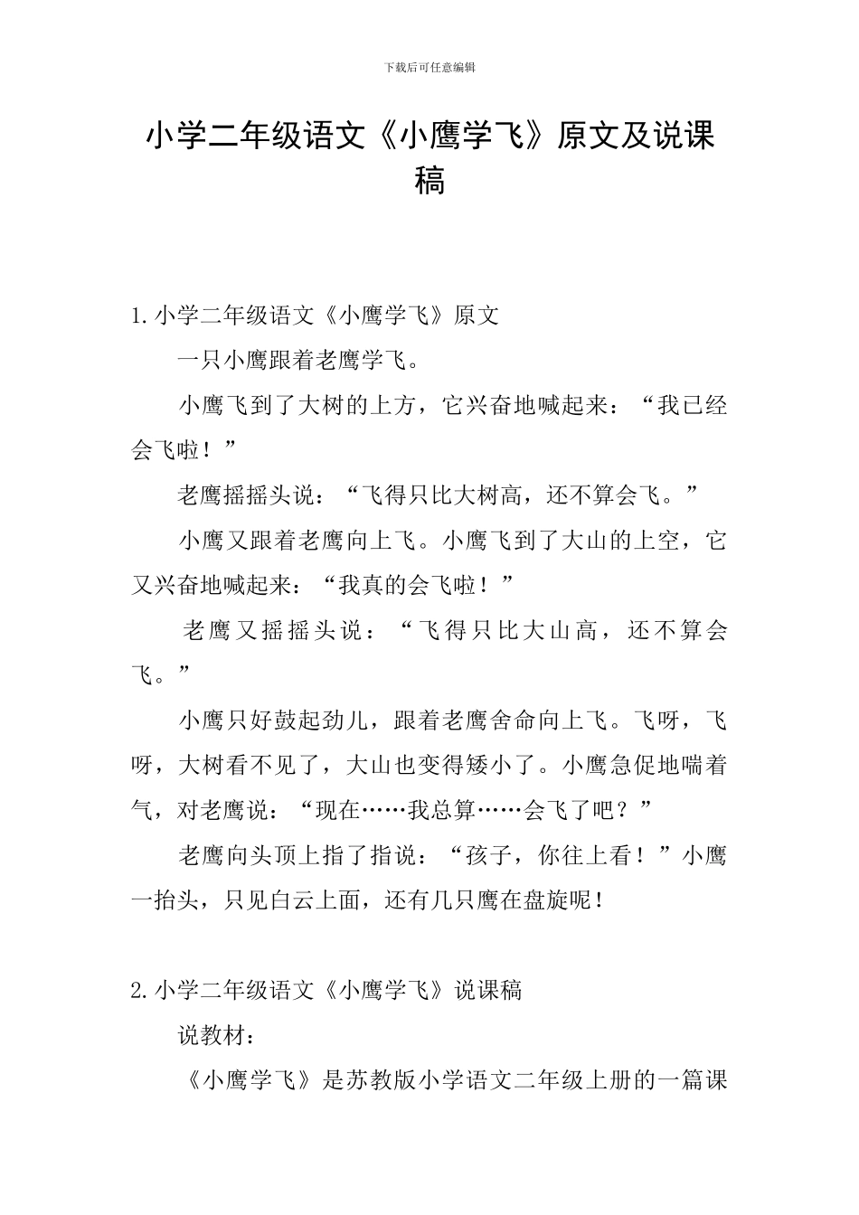 小学二年级语文《小鹰学飞》原文及说课稿_第1页