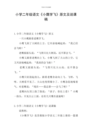 小学二年级语文《小鹰学飞》原文及说课稿
