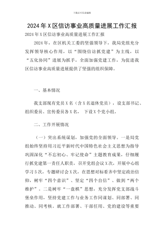2024年X区信访事业高质量发展工作汇报