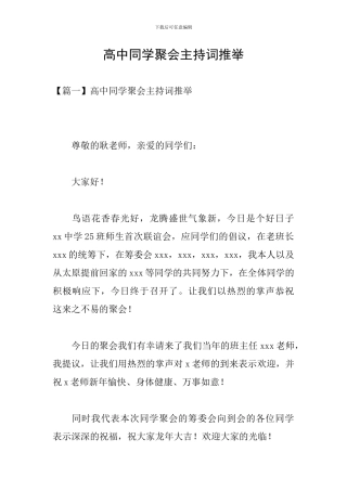 高中同学聚会主持词推荐