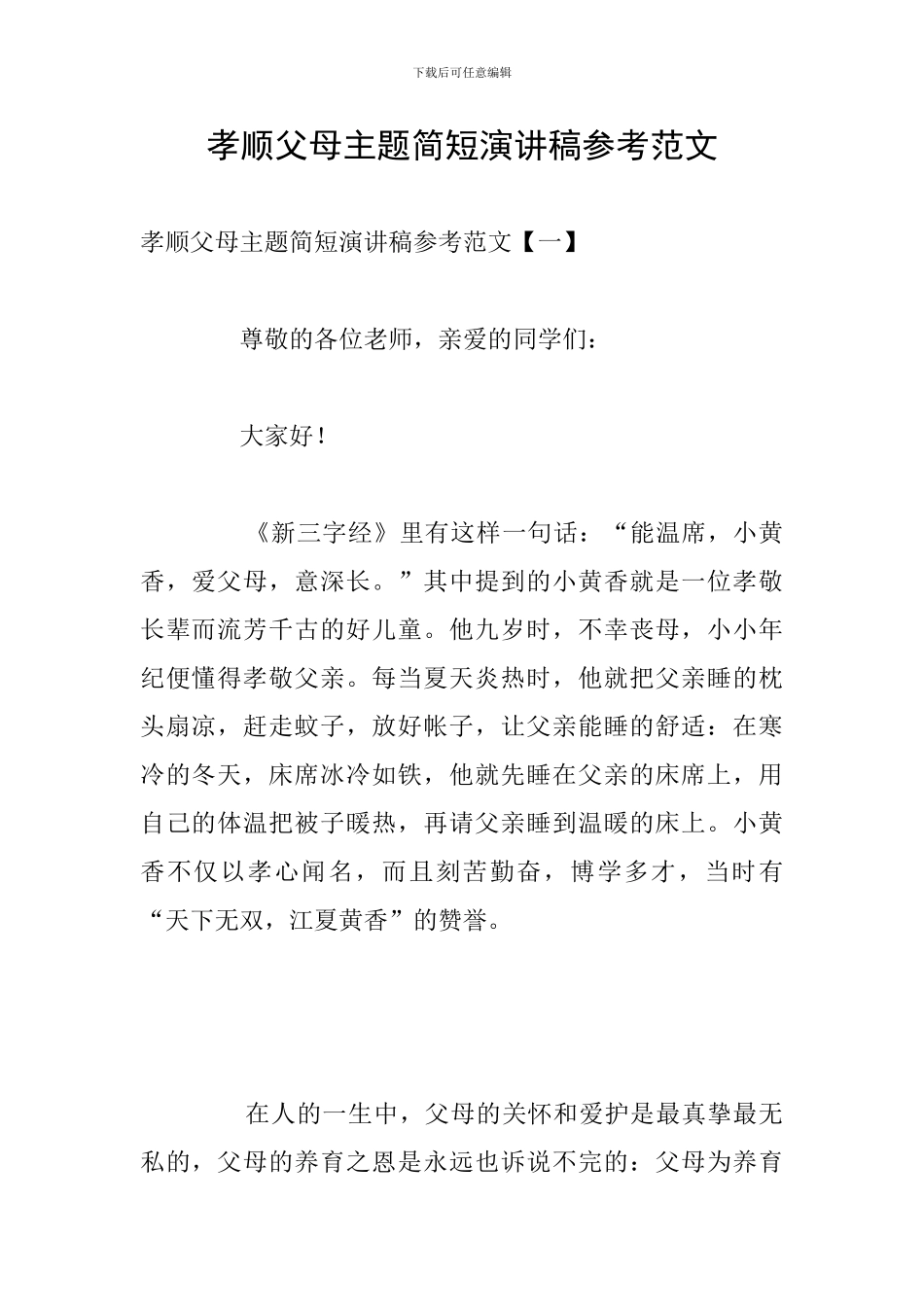 孝顺父母主题简短演讲稿参考范文_第1页