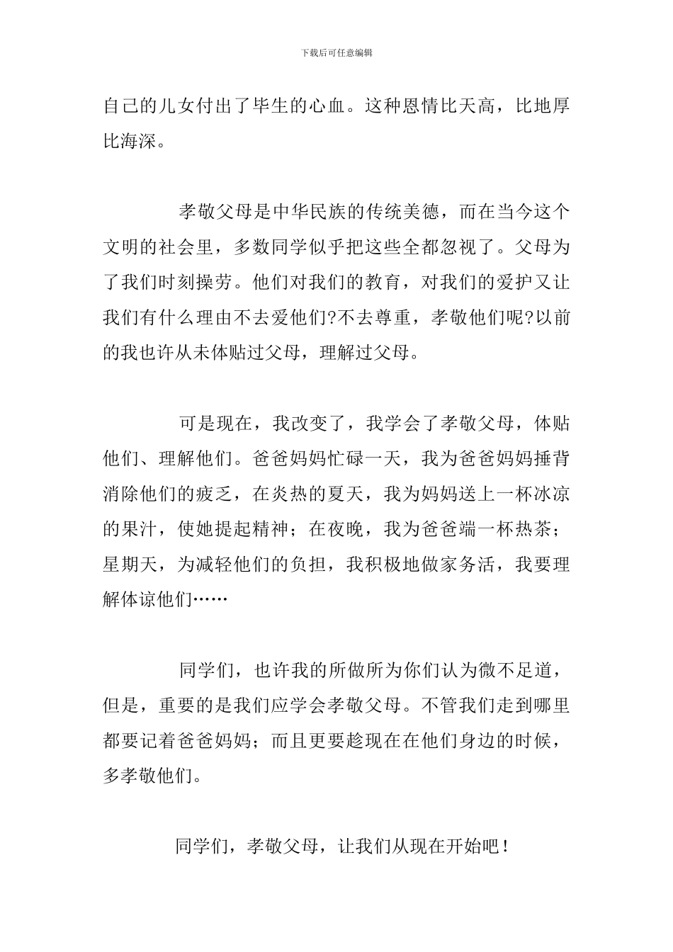 孝顺父母主题简短演讲稿参考范文_第2页