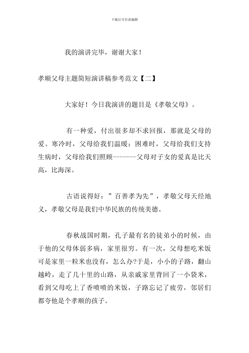 孝顺父母主题简短演讲稿参考范文_第3页