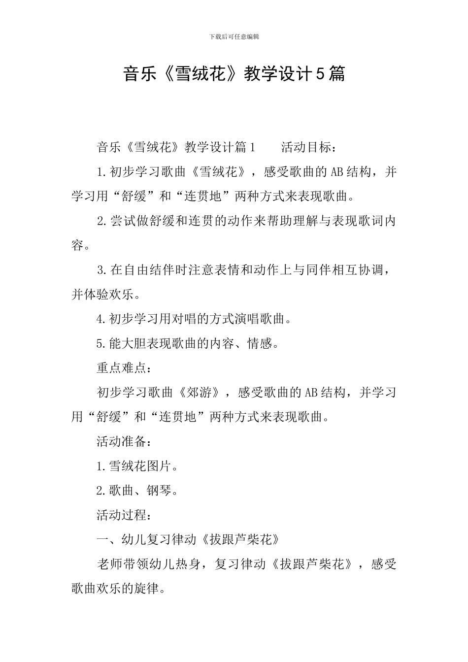 音乐《雪绒花》教学设计5篇_第1页