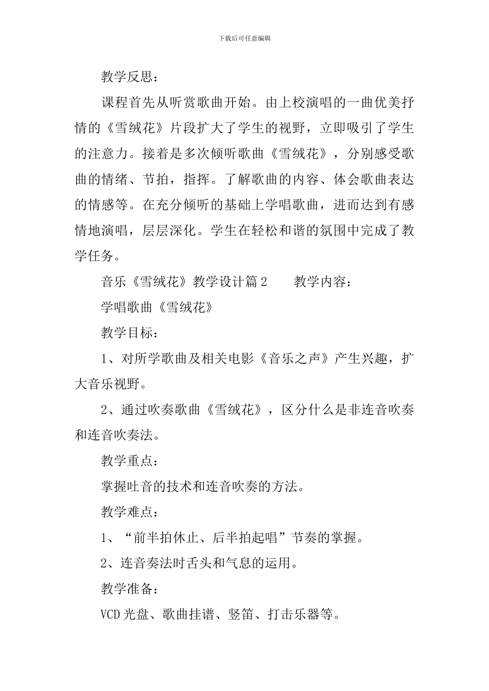 音乐《雪绒花》教学设计5篇_第3页