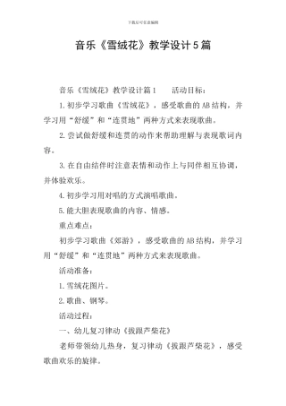 音乐《雪绒花》教学设计5篇