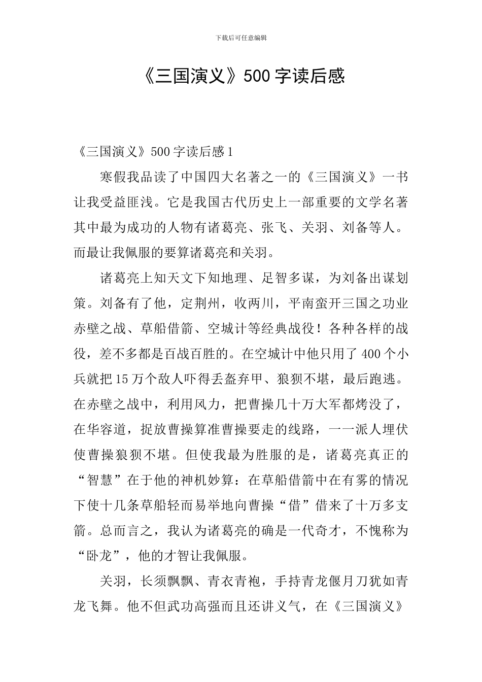 《三国演义》500字读后感_第1页