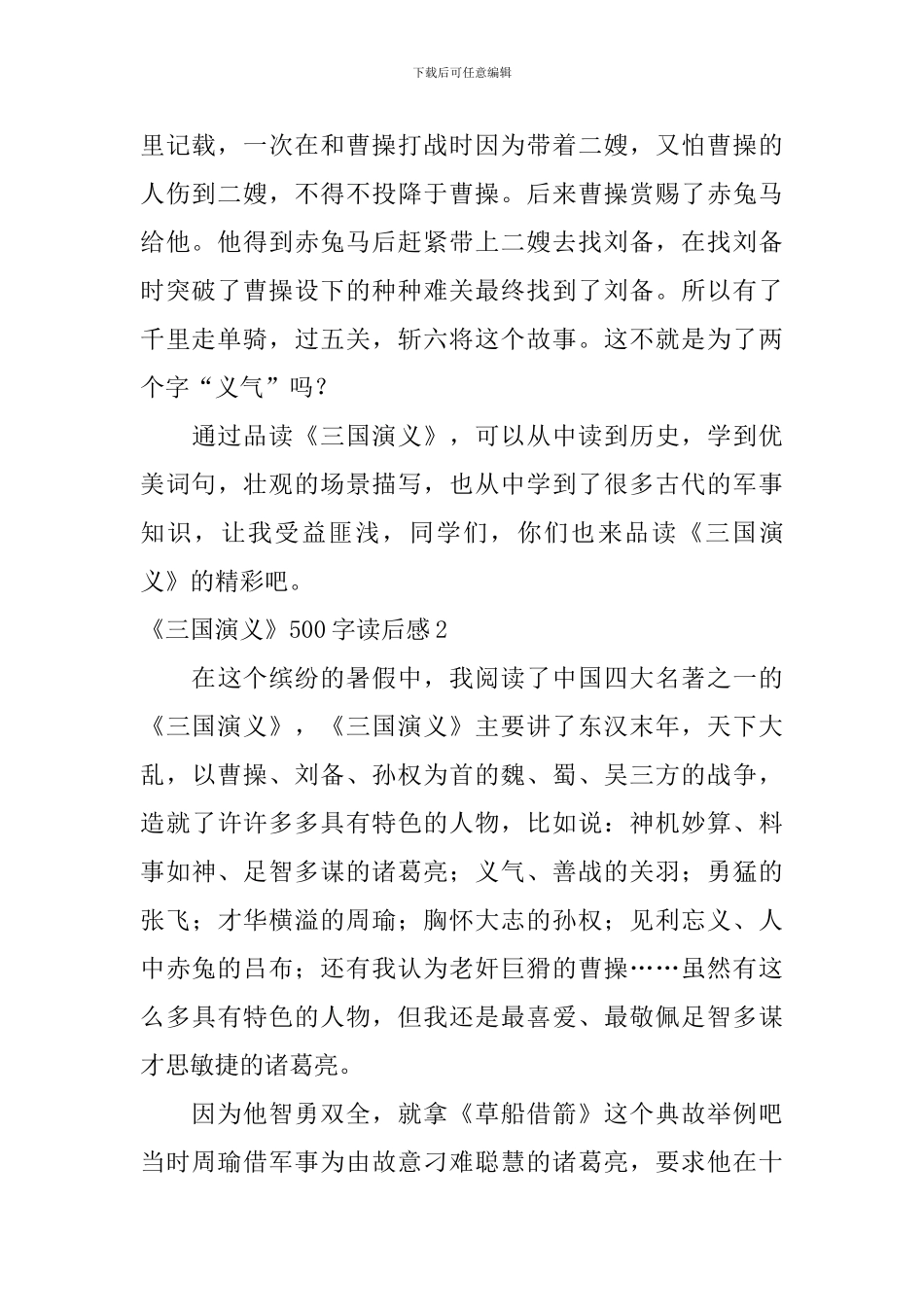 《三国演义》500字读后感_第2页