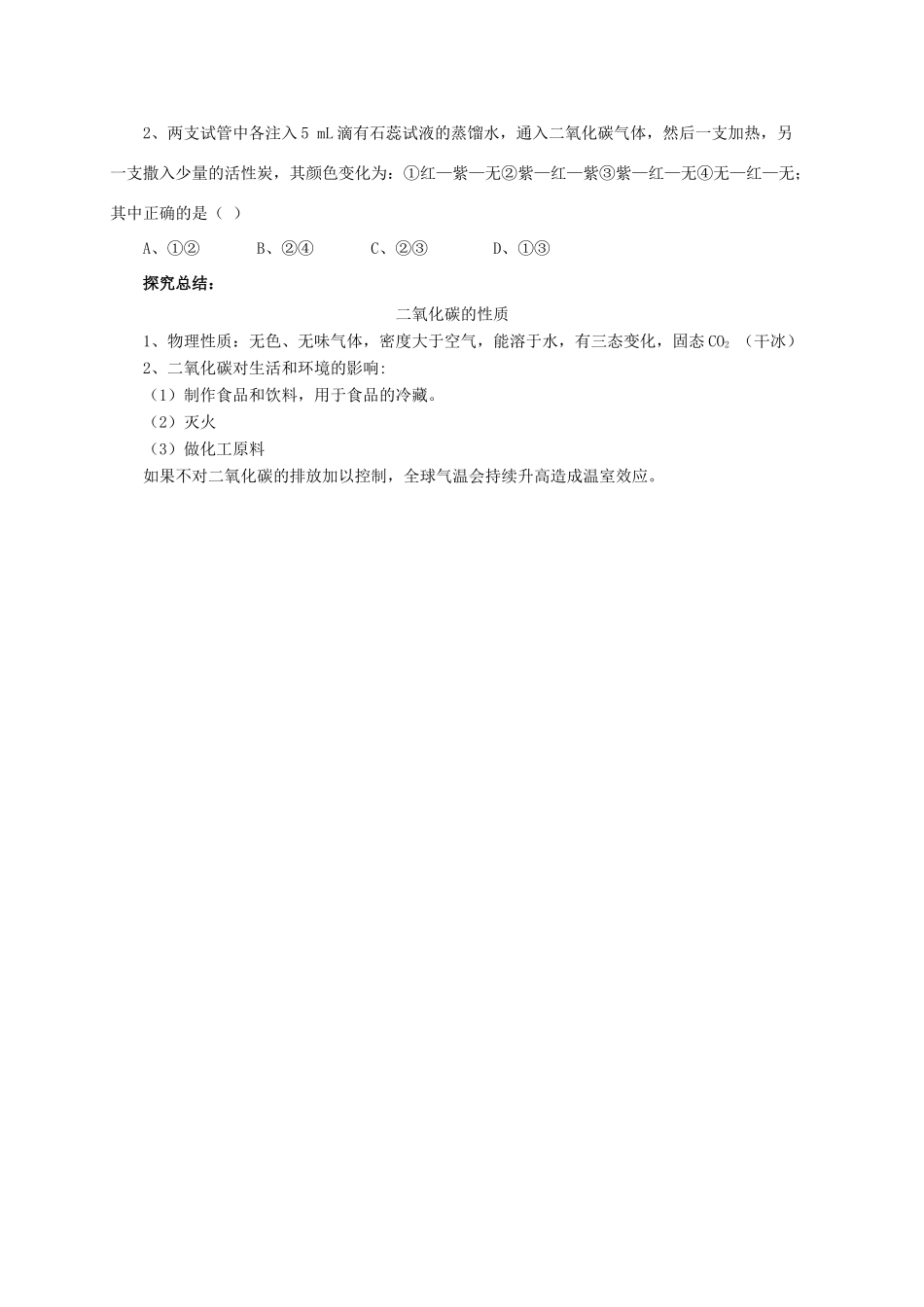 九年级化学上册 8.2.3 二氧化碳的性质和用途导学案 （新版）北京课改版-北京课改版初中九年级上册化学学案_第2页