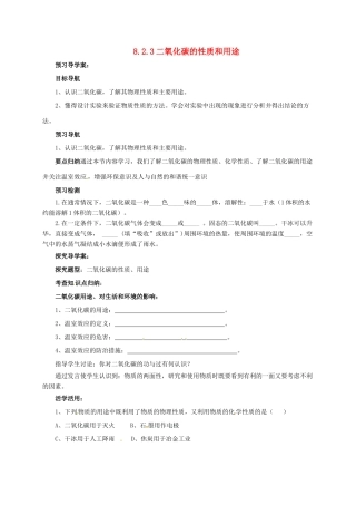 九年级化学上册 8.2.3 二氧化碳的性质和用途导学案 （新版）北京课改版-北京课改版初中九年级上册化学学案
