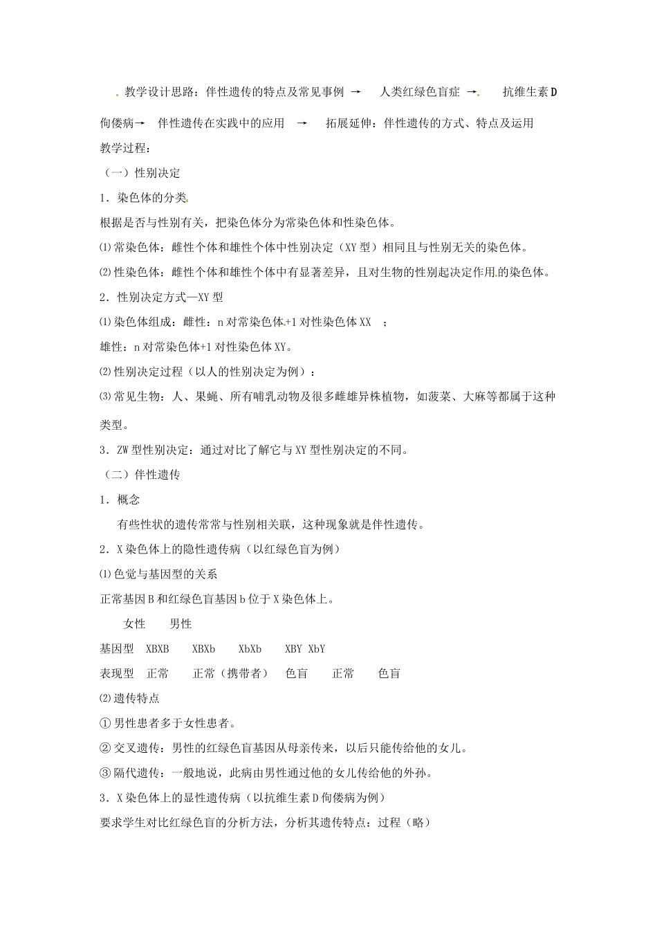 云南省陇川县第一中学高一生物《伴性遗传》教学设计_第2页