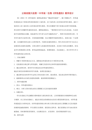 云南省陇川县第一中学高一生物《伴性遗传》教学设计